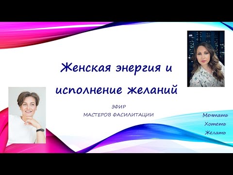 Женская энергия и исполнение желаний