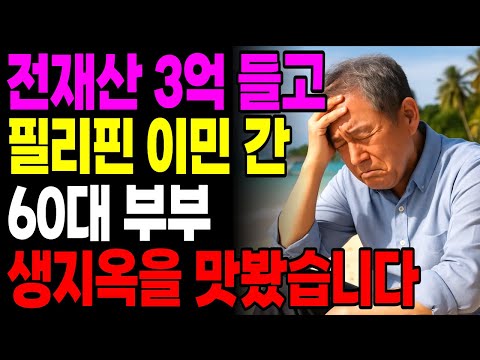 전재산 3억들고 필리핀 이민간 60대부부 현실은 참혹했습니다 ㅣ노후사연ㅣ 은퇴자금ㅣ시니어 오디오