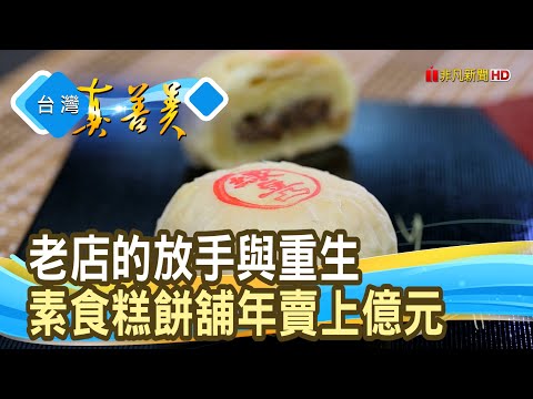 放手更寬的“億元素餅店”|金龍彩食品 |【台灣真善美】2025.10.05