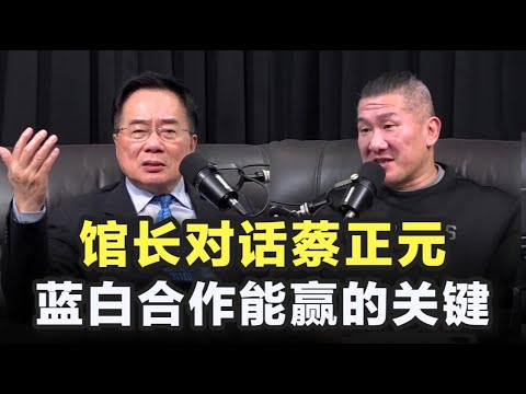馆长对话蔡正元,蓝白合作选举的关键