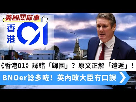 【英國關你事】BNOer諗多咗!有香港人被遣返,沒收BNO!《香港01》英國內相:一直支持港人「歸國」?翻譯錯誤,原文正解「遣返」!英國收緊難民政策,香港梗有份! 20251121 #大衛sir