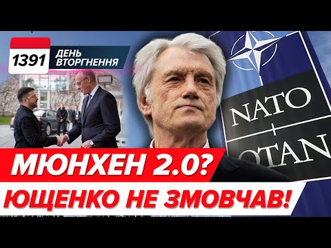 ⚡200 росіян ЗАБЛОКОВАНІ в Куп’янську💥Ющенко про Мюнхен 2.0 🇩🇪 Українці про “компроміс” | 1391 день