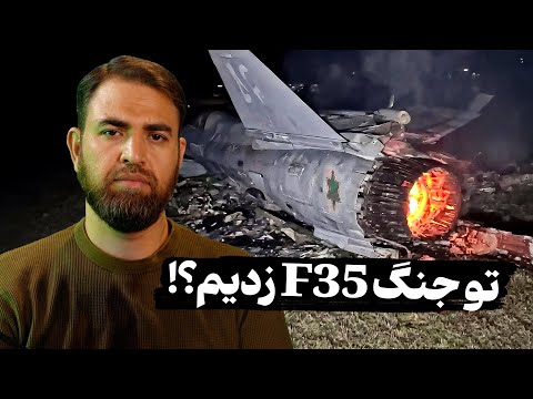 تو جنگ تونستیم F-35 بزنیم؟!