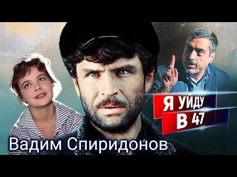 Вадим Спиридонов. Я уйду в 47 | Центральное телевидение