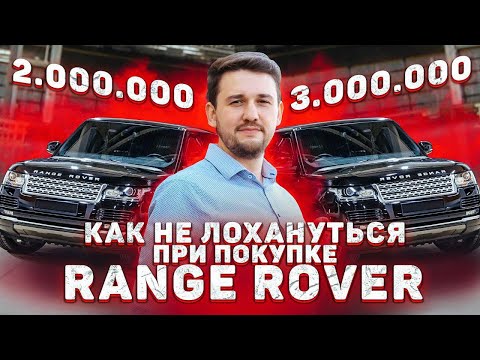 Комплектация решает! Как не попасть при покупке б.у. Range Rover?