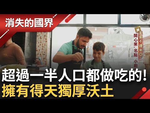 世界紀錄! 全城50%皆賣吃的為主 "開心果"名點 烤肉羊不騷 具獨門工法香料 擁有得天獨厚沃土"洞穴"終年均溫 釀酒史刻千年 |李文儀主持|【消失的國界PART2】20241027|三立新聞台