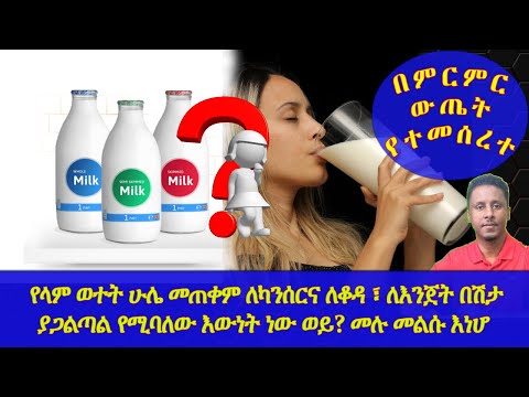 Ethiopia |የላም ወተት ሁሌ መጠቀም ለካንሰርና ለቆዳ ለእንጀት በሽታ ያጋልጣል የሚባለው እውነት ነው ወይ? መሉ መልሱ እነሆ |በምርምር ውጤት የተመሰረተ