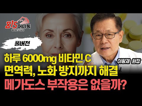 하루 6000mg 비타민C 복용하면, 면역력부터 노화 방지까지 한 번에 잡는다! / 메가도스 부작용은 없을까? | 서울대 의대 명예교수 이왕재 원장 (풀버전)
