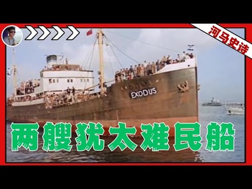 从两艘犹太难民船,理解巴勒斯坦的百年恩怨