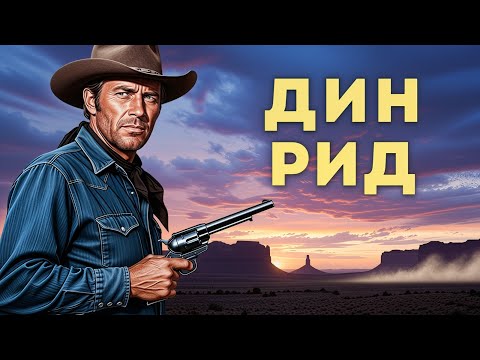 Дин Рид | Двадцать шагов до смерти (1970) Русская озвучка Смотреть!