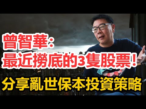 曾智華:最近撈底的3隻股票!分享亂世保本投資策略
