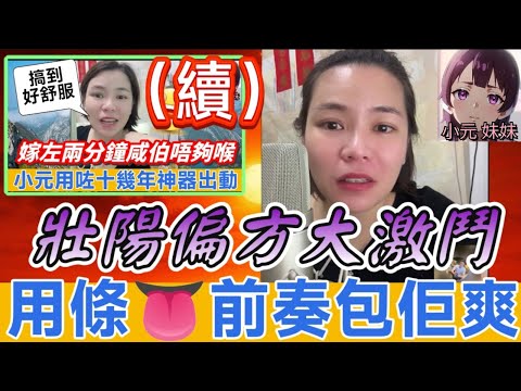 【小元最新D】失明少婦搞嘢唔夠喉(續),壯陽偏方大激鬥,平常姐:用條👅前奏包佢爽🤯 #小元姐姐 #廣東話 #小元情感分享 #小元妹妹 7 13 NI B