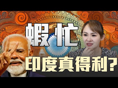 印度經濟傷骨 從美國轉向中國?!