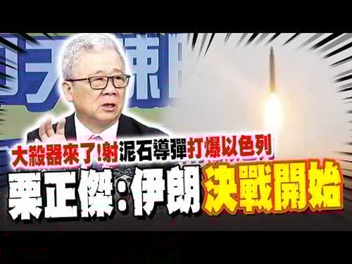 伊朗"大殺器"來了! 首度發射"泥石導彈"以色列慘遭打爆 栗正傑:決戰的開始