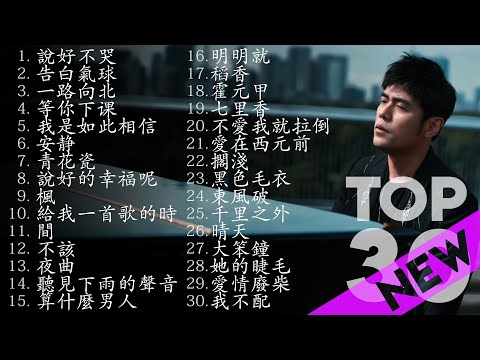 *周杰伦*Jay Chou慢歌精选30首合集 - 陪你一个慵懒的下午 - 30 Songs of the Most Popular Chinese Singer
