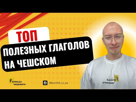 ТОП ПОЛЕЗНЫХ ГЛАГОЛОВ НА ЧЕШСКОМ, ДЛЯ ПОВСЕДНЕВНОГО ОБЩЕНИЯ (с примерами!)