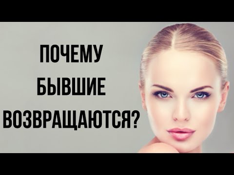 Почему БЫВШИЕ ВОЗВРАЩАЮТСЯ ? ⏪🙎♀️
