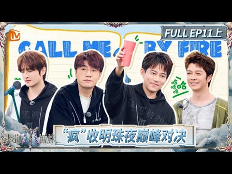 FULL "Call Me By Fire 2025" EP11-1:Kuaile Laoka reenact X-Brothers' stage highlights | MangoTV