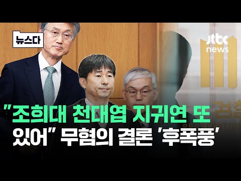 "조희대 천대엽 지귀연 또 있습니다"..무혐의 결론 '후폭풍' #뉴스다 / JTBC News