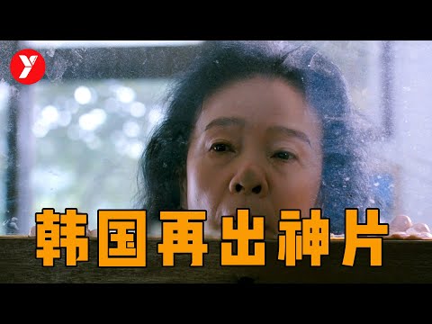 【越哥】韩国再出神片,那些羞于启齿的敏感话题,都在这部片子里