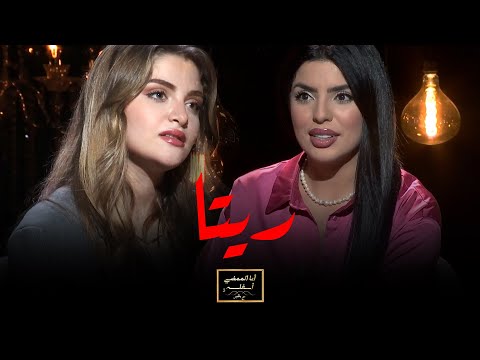 أنا الممضي مع بلقيس l الممثلة الصاعدة ريتا تحكي دراستها و بدايتها التمثيل، صناعة المحتوى و الكثير
