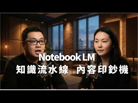 NotebookLM 普通人輕鬆擁有的內容工廠 知識網紅的流水線印鈔機 | Knowledge Influencer's Pipeline Money Printer