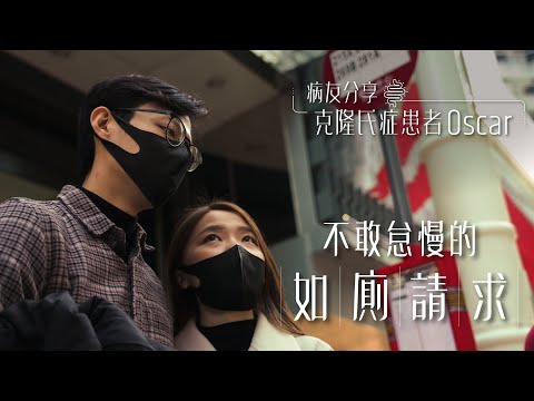 【克隆氏症患者分享】每日頻頻肚痛肚痾 Can't Wait Card為患者提供支援