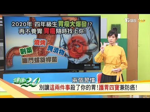 再不養胃「胃癌」隨時找上你!如何省錢防胃癌上身,專家推薦這四寶!健康2.0 20181028(完整版)