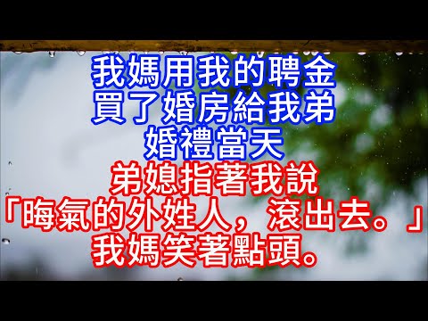 我媽用我的聘金,買了婚房給我弟。婚禮當天,弟媳指著我說:「晦氣的外姓人,滾出去。」我媽笑著點頭。#言情故事#情感故事#家庭故事#小說#戀愛#婚姻