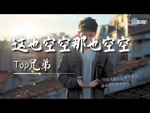 Top兄弟・这也空空那也空空|Top Brothers – This Is Empty That Is Empty Too|Lagu kehidupan【🎧高质音乐|动态歌词】#coolsong酷歌