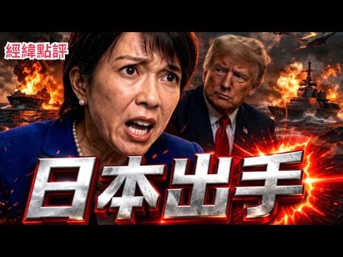 【經緯點評】快訊 !日本動手了! 肩並肩不是軍演 是戰場就位備戰 David’s Show 2026/03/28