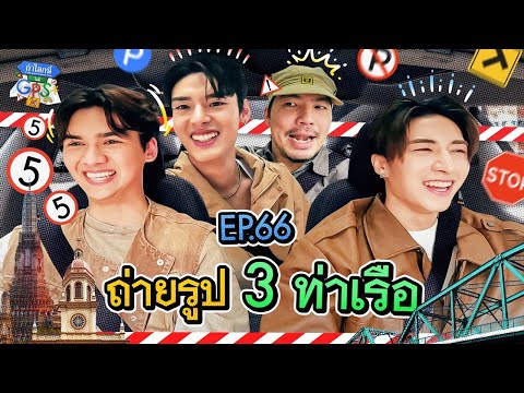 'ทิกเกอร์-จั๋ง-เน PERSES' กับภารกิจถ่ายรูป 3 ท่าเรือวิวสวยในกรุงเทพฯ | ถ้าโลกนี้ไม่มี GPS Ep.66