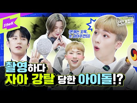 🚨긴급🚨촬영중 흑염룡에 자아 뺏긴 아이돌이 있다? 피원하모니(P1Harmony)가 받은 혹독한 수업은? | 1theK 신인개발팀 | 1theK Hard Training Team