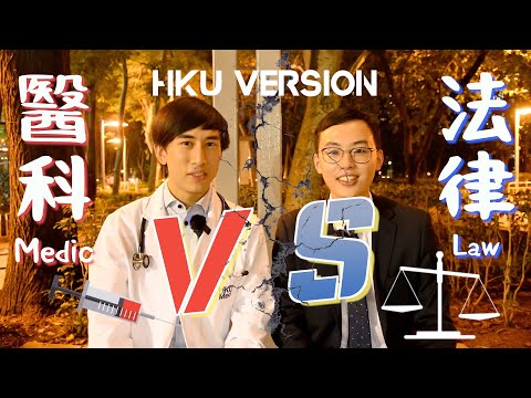 【學科大揭秘 Ep2】港大醫科vs港大法律!大比拼!