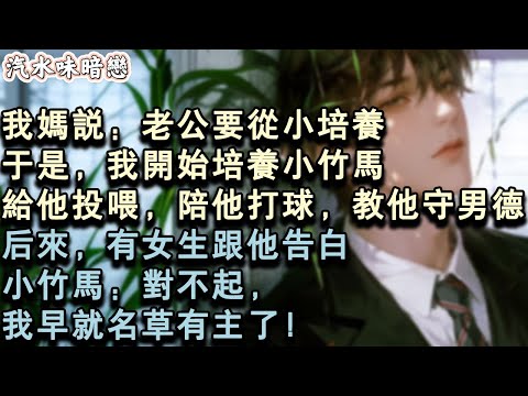 【青春限定】我媽說:老公要從小培養。於是,我開始培養小竹馬。給他投喂,陪他打球,教他守男德。後來,有女生跟他告白。小竹馬:對不起,我早就名草有主了!#小說 #言情 #故事