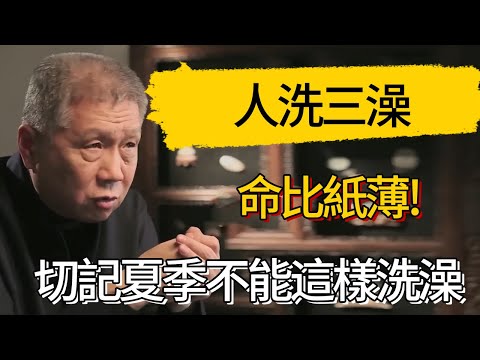 人洗三澡,命比紙薄!切記夏季不能這樣洗澡,不然生命有危險!#觀復嘟嘟 #馬未都 #圆桌派 #观复嘟嘟
