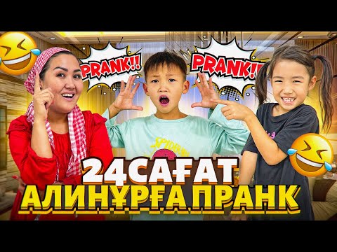 Алинұрға 24сағ пранк жасадық😱🤯Алинұр ренжіп қалды маған😅🤭
