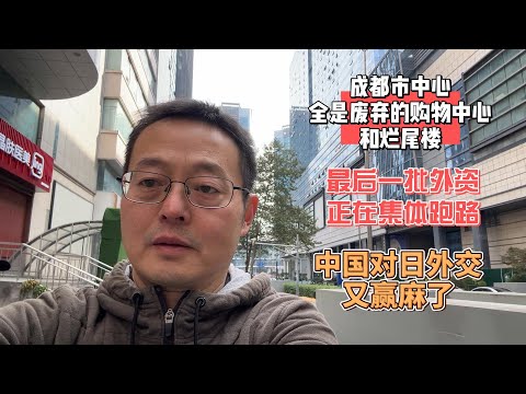 成都市中心 全是废弃的购物中心和烂尾楼 最后一批外资正在集体跑路 中国对日外交又赢麻了 日本会瑟瑟发抖吗?
