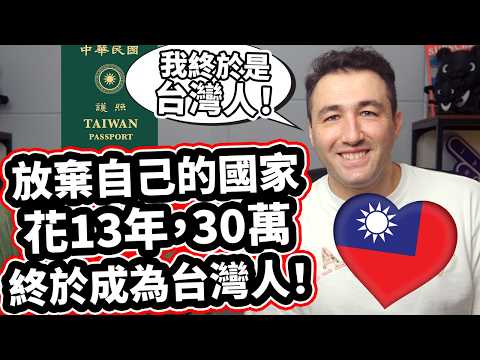 外國人不敢相信終於成為台灣人!❤️🇹🇼 Foreigner Gave Up His Nationality And Became TAIWANESE!