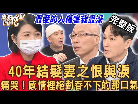 【新聞挖挖哇】40年髮妻之恨與淚!感情裡絕對吞不下的那口氣!20230117 來賓:狄志為、黃宥嘉、吳姵瑩、馬在勤、作家H