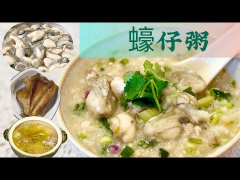 海鮮好易煮❗️秋風起蠔仔肥!蠔甜湯鮮,充滿大地魚香蠔仔粥❗️洗蠔仔/大地魚粉製作方法‼️{簡易靈魂上湯,調味箇中技巧}15分鐘煲出蠔味濃郁,潮州家常蠔仔粥💯-Prefect Oyster Congee