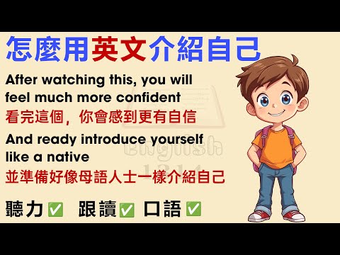 怎麼用英文介紹自己?學英文故事第一級 | 適合英語初學者練習 | 學英文最快方法 | 中英對照