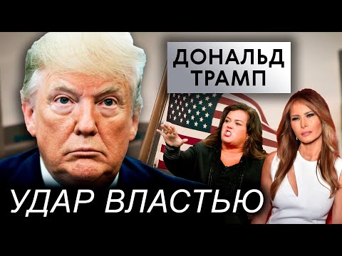 Дональд Трамп. Почему в Америке не любят Трампа? Удар властью