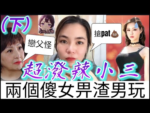 【小元最新D】超潑辣小三(下),戀父情意結...Sam哥:搶pat💩 #小元姐姐 #廣東話 #小元情感分享 #小圓感情分享 #小元妹妹