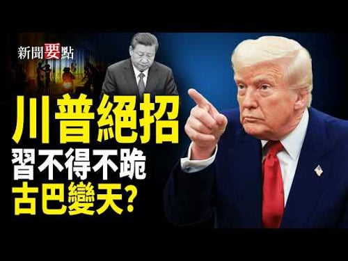 川普這招兒絕了!習不得不跪;反共投影現紐約中領館外牆;古巴變天? 【新聞要點】