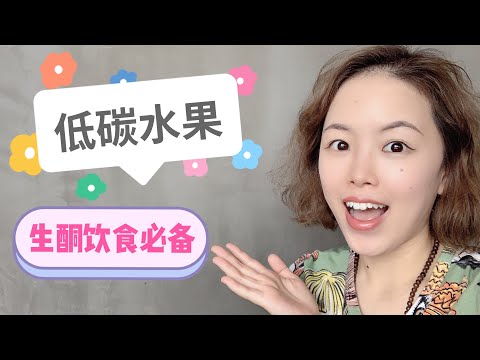 低碳水果红黑榜!最适合低碳生酮饮食的7大水果,最后一个真没想到!