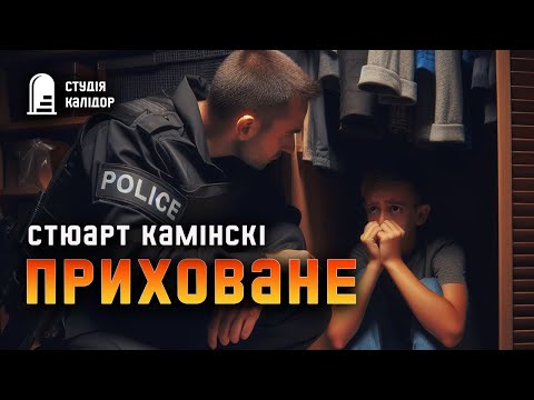 Стюарт Камінскі "ПРИХОВАНЕ" #детектив #аудіокнигиукраїнською #гічкок #хічкок #свідок #трилер