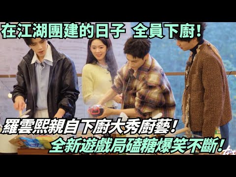 EngCC|Luo Yunxi & Fang Yilun’s First Cooking Battle🔥 Chen Yao & Yang Shize Bring Sweet Laughs Again!