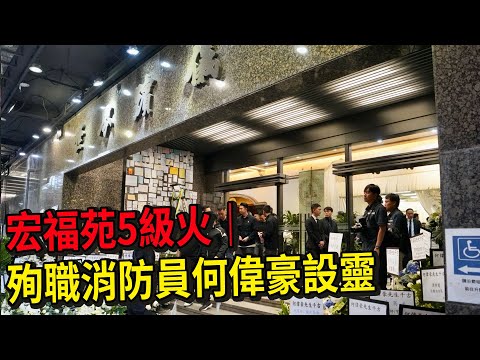 宏福苑5級火|殉職消防員何偉豪設靈 #大埔 #宏福苑 #五級火