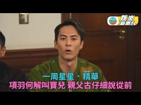 一周星星・精華丨《尋秦記》重點人物一之集齊 古仔親解親生仔項寶兒命名之謎